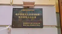 哈尔滨犹太人总会堂旧址
