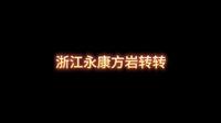 浙江永康方岩景区兜兜