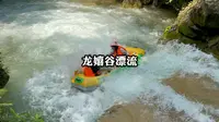 三四十度的持续高温，暑假漂流好去处，就来龙嬉谷漂流！#周末大放价 #龙嬉谷漂流 #达州漂流 #总有新方式出门过夏天 #夏天玩水好city啊