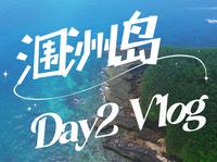 涠洲岛 南湾鳄鱼山 丨海景如画 90后遛娃 海岛游