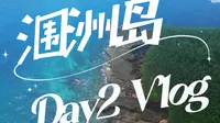 涠洲岛 南湾鳄鱼山 丨海景如画 90后遛娃 海岛游