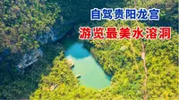 贵阳龙宫景区自驾，天下喀斯特地貌精华，号称中国最美的水溶洞