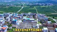 来宾市象州县罗秀镇纳禄村