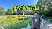 丰台花园位于北京丰台区丰台镇叉路口，紧临四环路主干道，交通便利，是一家三级、区属公园。筹建于1984年，是一座以野趣横生，湖光山色为主，突出花乡特点的公园