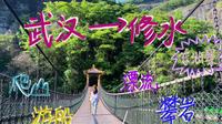 vlog 2，东浒寨｜漂流｜爬山｜游船｜攀岩｜秋千