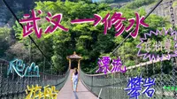 vlog 2，东浒寨｜漂流｜爬山｜游船｜攀岩｜秋千