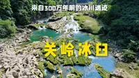 探秘贵州关岭冰臼！300万年前的冰川遗迹，美到窒息还是危机四伏？