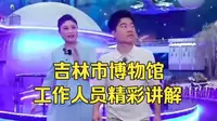 吉林市博物馆  工作人员精彩讲解