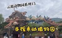 【云逛动物园系列】15.本溪市动植物园
