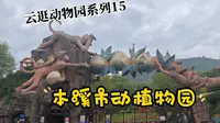 【云逛动物园系列】15.本溪市动植物园