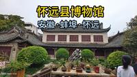 怀远县博物馆（安徽·蚌埠·怀远）