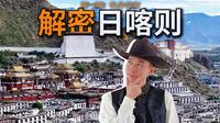 99%游客不了解的西藏圣地·扎什伦布【日喀则系列第1期】
