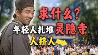 不求上进，不求姻缘，年轻人求什么？？【杭州灵隐寺】
