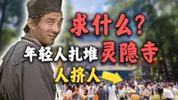 不求上进，不求姻缘，年轻人求什么？？【杭州灵隐寺】