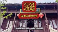 （滨海县博物馆）②江苏省Ⓙ盐城市⑷滨海县游玩景点分享
