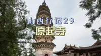 山西行记29原起寺