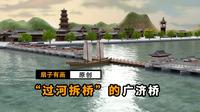 广济桥：现实版的“过河拆桥”