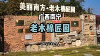 ［广西南宁］老木棉匠园