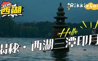 看亚运游杭州，揭秘：西湖三潭印月的重要意义