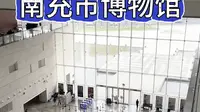 #今日南充 #博物馆 如今的南充市博物馆有点冷清！