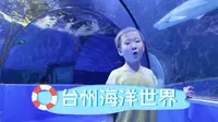 台州海洋世界（2024.05）