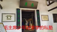 离故居80米的南岸私塾，是毛主席启蒙的第一个私塾，在此读了2年