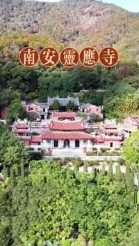老家著名景点～南安灵应寺