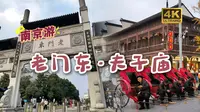 16-南京游-老门东-夫子庙【4K】