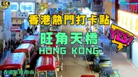 香港熱門打卡點【旺角天橋】獨特的市井城市風貌，非常值得一去的地方