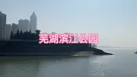 旅拍VLOG之安徽省芜湖市滨江公园