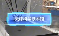 天津（四）天津科学技术馆
