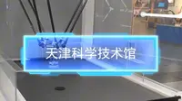天津（四）天津科学技术馆