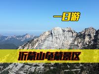 山东沂蒙山龟蒙景区一日游保姆级攻略