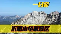 山东沂蒙山龟蒙景区一日游保姆级攻略