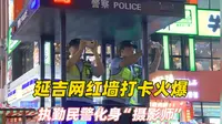 延吉网红墙打卡火爆，执勤民警化身“摄影师”