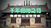 山西绛县南柳泰山庙