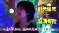 【VLOG】绝绝子！中华洞天的溶洞漂流太爽了