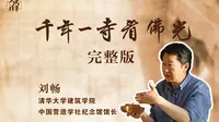 【人文清华云讲坛】刘畅：《千年一寺看佛光》完整版