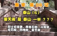 【泰安】08记：泰山，到壶天阁，到一半了？【凡游华夏-第3季】