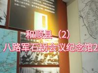 八路军石拐会议纪念馆2