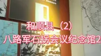 八路军石拐会议纪念馆2