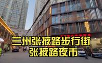 兰州张掖路步行街 张掖路夜市