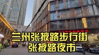 兰州张掖路步行街 张掖路夜市