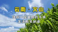 走遍中国所有城市第80城|云南文山|住在一座宜居的小城有多舒适