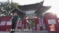 11月25日CCTV3《来故居听书》　安阳汤阴　走进岳飞尽忠报国的戎马一生（下）