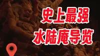 神佛塑三千 通关水陆庵——史上最硬核蓝田水陆庵诸神导览