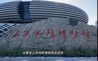 沉浸式带你体验山西地质博物馆！