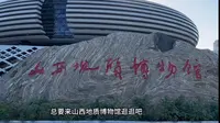 沉浸式带你体验山西地质博物馆！