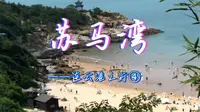 苏马湾