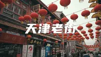 天津古文化街旅游视频素材【VJshi视频素材】